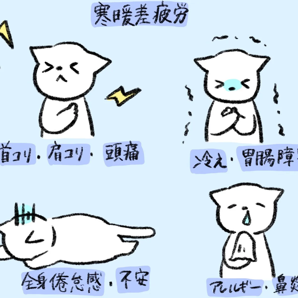 季節の変わり目になんだか怠い…それもしかして寒暖差疲労かも？